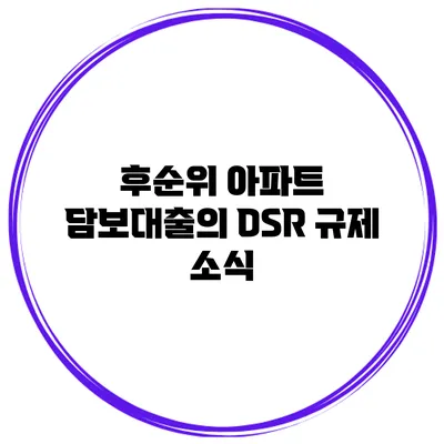 후순위 아파트 담보대출의 DSR 규제 소식