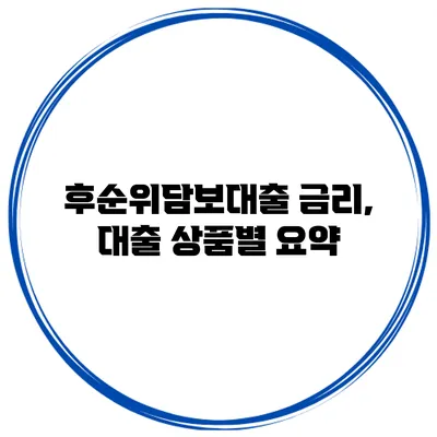 후순위담보대출 금리, 대출 상품별 요약