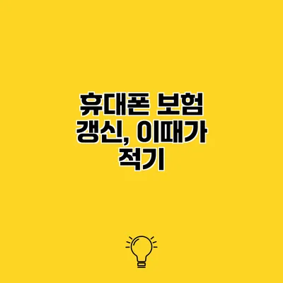 휴대폰 보험 갱신, 이때가 적기