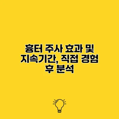 흉터 주사 효과 및 지속기간, 직접 경험 후 분석