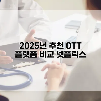 2025년 추천 OTT 플랫폼 비교: 넷플릭스