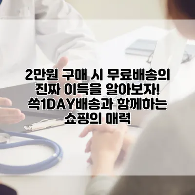 2만원 구매 시 무료배송의 진짜 이득을 알아보자! 쓱1DAY배송과 함께하는 쇼핑의 매력
