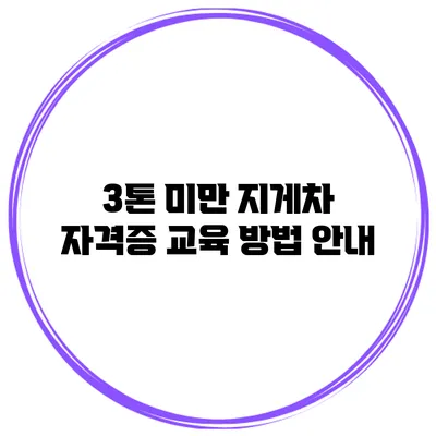 3톤 미만 지게차 자격증 교육 방법 안내