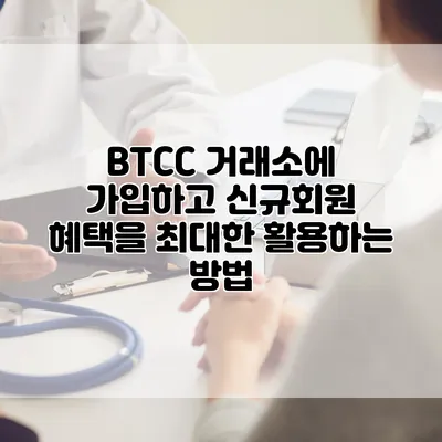 BTCC 거래소에 가입하고 신규회원 혜택을 최대한 활용하는 방법