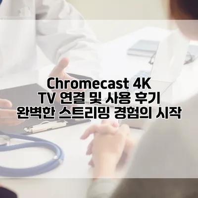 Chromecast 4K TV 연결 및 사용 후기: 완벽한 스트리밍 경험의 시작