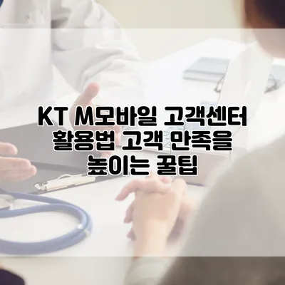 KT M모바일 고객센터 활용법: 고객 만족을 높이는 꿀팁