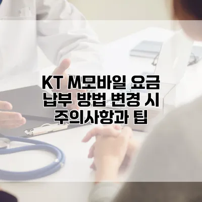 KT M모바일 요금 납부 방법 변경 시 주의사항과 팁
