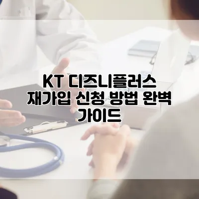 KT 디즈니플러스 재가입 신청 방법 완벽 가이드