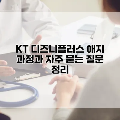 KT 디즈니플러스 해지 과정과 자주 묻는 질문 정리