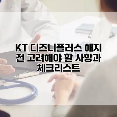 KT 디즈니플러스 해지 전 고려해야 할 사항과 체크리스트