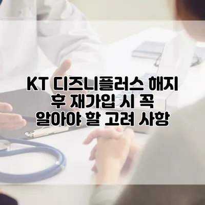 KT 디즈니플러스 해지 후 재가입 시 꼭 알아야 할 고려 사항