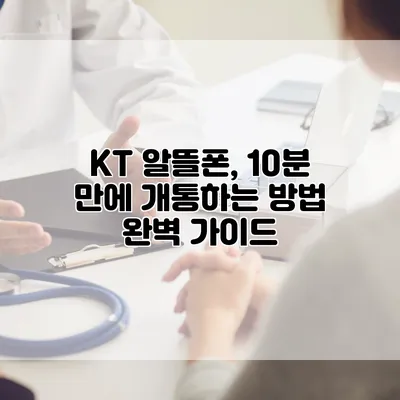 KT 알뜰폰, 10분 만에 개통하는 방법 완벽 가이드