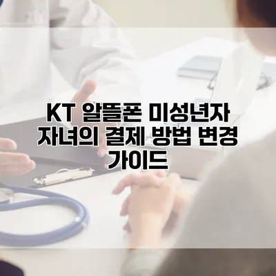 KT 알뜰폰 미성년자 자녀의 결제 방법 변경 가이드