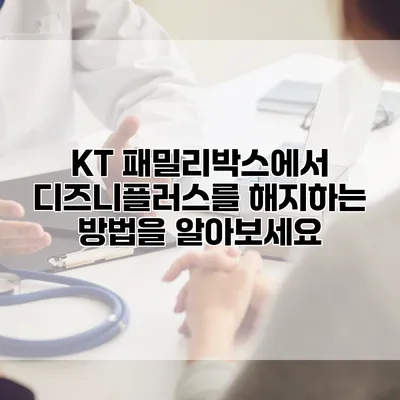 KT 패밀리박스에서 디즈니플러스를 해지하는 방법을 알아보세요
