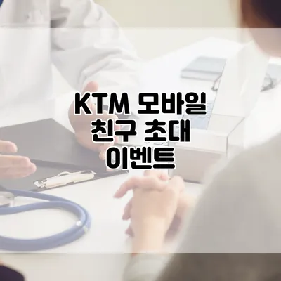 KTM 모바일 친구 초대 이벤트