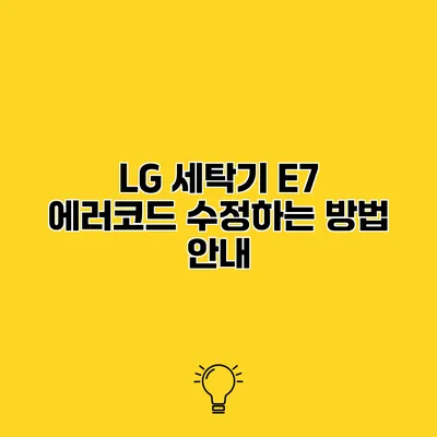 LG 세탁기 E7 에러코드 수정하는 방법 안내