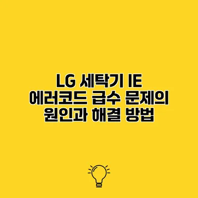 LG 세탁기 IE 에러코드 급수 문제의 원인과 해결 방법