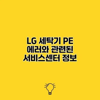 LG 세탁기 PE 에러와 관련된 서비스센터 정보