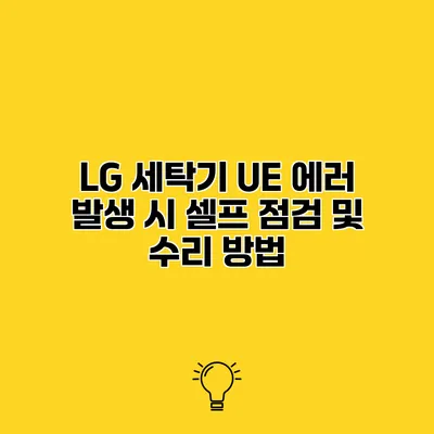 LG 세탁기 UE 에러 발생 시 셀프 점검 및 수리 방법