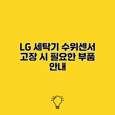 LG 세탁기 수위센서 고장 시 필요한 부품 안내