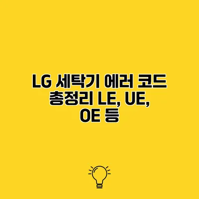 LG 세탁기 에러 코드 총정리 LE, UE, OE 등
