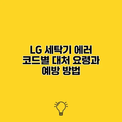 LG 세탁기 에러 코드별 대처 요령과 예방 방법
