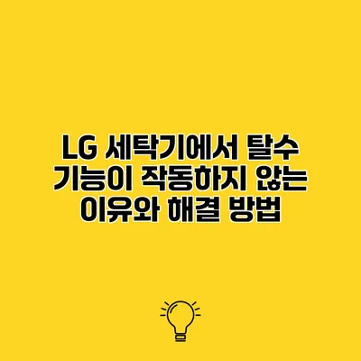 LG 세탁기에서 탈수 기능이 작동하지 않는 이유와 해결 방법