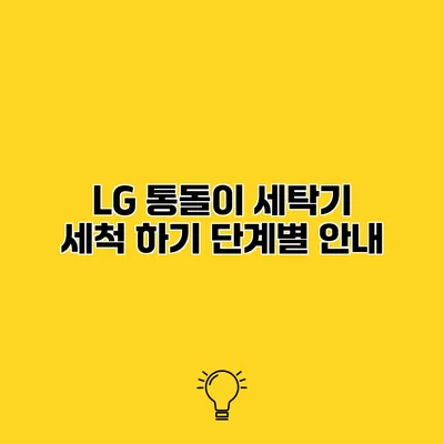 LG 통돌이 세탁기 세척 하기 단계별 안내