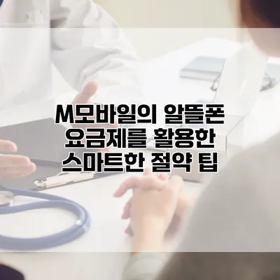 M모바일의 알뜰폰 요금제를 활용한 스마트한 절약 팁