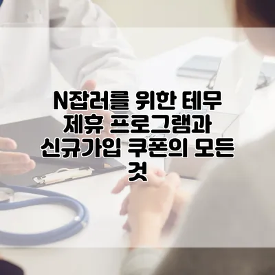 N잡러를 위한 테무 제휴 프로그램과 신규가입 쿠폰의 모든 것
