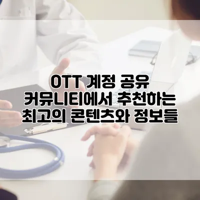 OTT 계정 공유 커뮤니티에서 추천하는 최고의 콘텐츠와 정보들