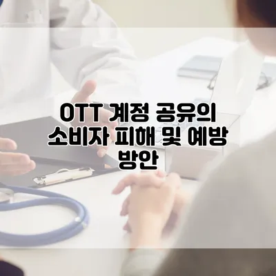 OTT 계정 공유의 소비자 피해 및 예방 방안