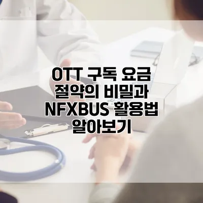 OTT 구독 요금 절약의 비밀과 NFXBUS 활용법 알아보기
