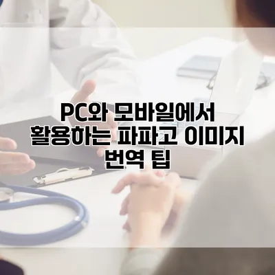 PC와 모바일에서 활용하는 파파고 이미지 번역 팁