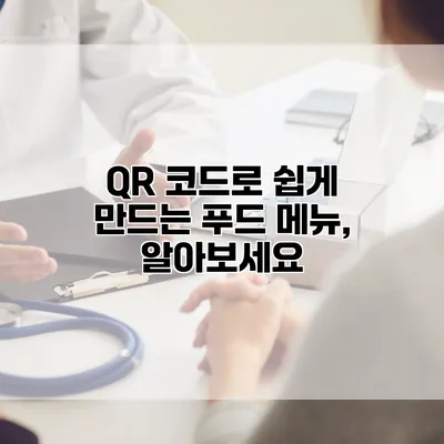 QR 코드로 쉽게 만드는 푸드 메뉴, 알아보세요