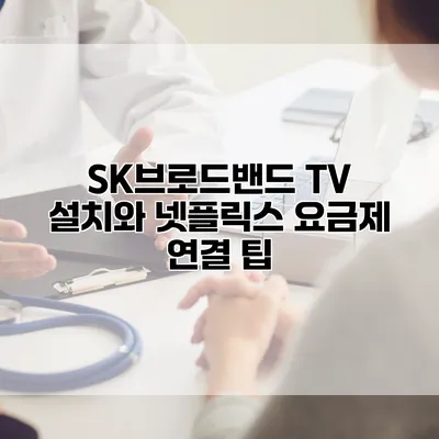 SK브로드밴드 TV 설치와 넷플릭스 요금제 연결 팁