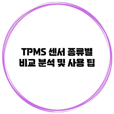 TPMS 센서 종류별 비교 분석 및 사용 팁