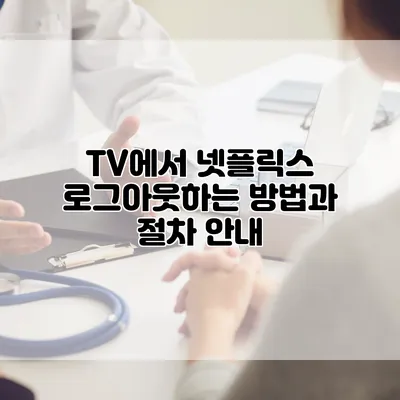 TV에서 넷플릭스 로그아웃하는 방법과 절차 안내