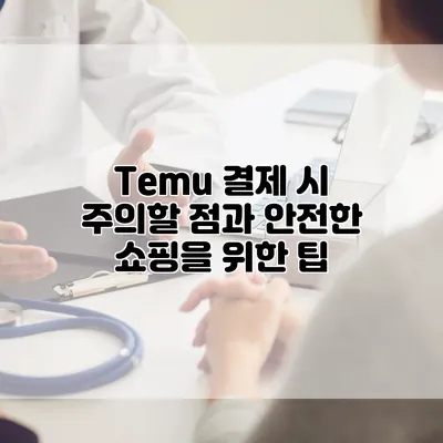 Temu 결제 시 주의할 점과 안전한 쇼핑을 위한 팁