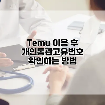 Temu 이용 후 개인통관고유번호 확인하는 방법