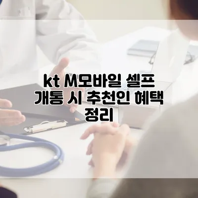 kt M모바일 셀프 개통 시 추천인 혜택 정리