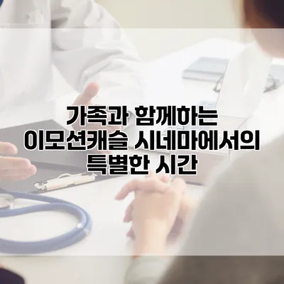 가족과 함께하는 이모션캐슬 시네마에서의 특별한 시간