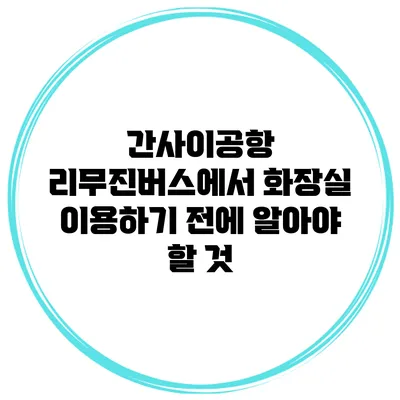 간사이공항 리무진버스에서 화장실 이용하기 전에 알아야 할 것