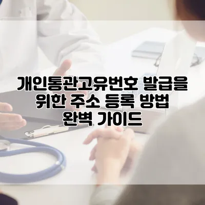 개인통관고유번호 발급을 위한 주소 등록 방법 완벽 가이드