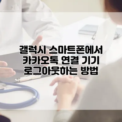 갤럭시 스마트폰에서 카카오톡 연결 기기 로그아웃하는 방법