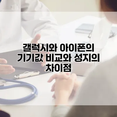 갤럭시와 아이폰의 기기값 비교와 성지의 차이점