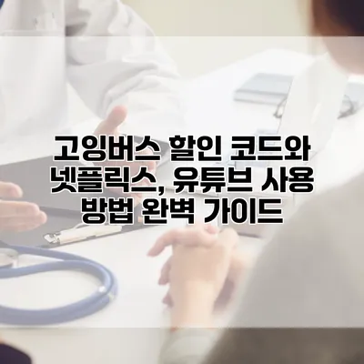 고잉버스 할인 코드와 넷플릭스, 유튜브 사용 방법 완벽 가이드