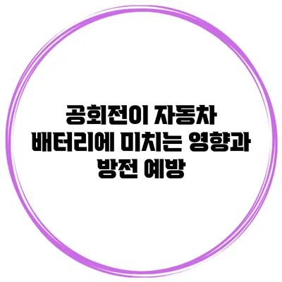 공회전이 자동차 배터리에 미치는 영향과 방전 예방