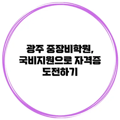 광주 중장비학원, 국비지원으로 자격증 도전하기
