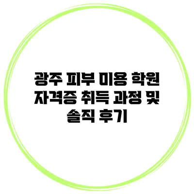 광주 피부 미용 학원 자격증 취득 과정 및 솔직 후기